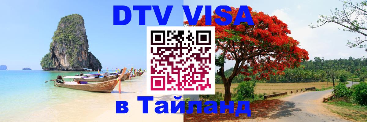 Цены на DTV визу в Таиланд — пакеты услуг, достаточно даже паспорта - 